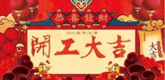 開(kāi)工大吉|攜手贏戰(zhàn)2018！